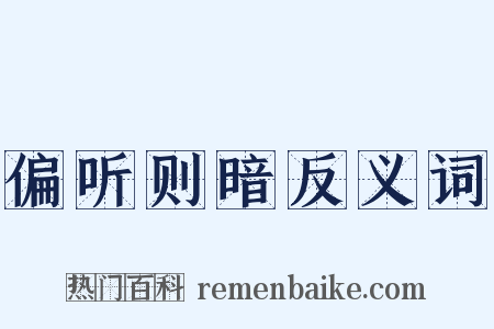 偏听则暗反义词是什么意思的图片